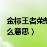 金标王者荣耀是什么意思（王者荣耀kda是什么意思）