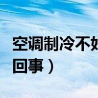 空调制冷不好怎么回事儿（空调制冷不好怎么回事）