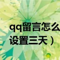 qq留言怎么设置三天可见动态（qq留言怎么设置三天）