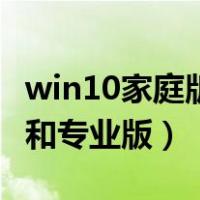 win10家庭版和专业版哪个好（win10家庭版和专业版）