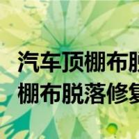 汽车顶棚布脱落修复卡扣可以保多久（汽车顶棚布脱落修复）