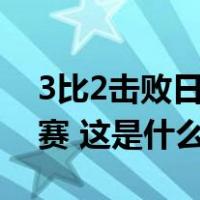 3比2击败日本队！中国女排晋级亚锦赛半决赛 这是什么情况？