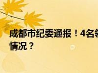 成都市纪委通报！4名领导干部因酒驾醉驾被处分 这是什么情况？