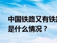 中国铁路又有铁路局集团公司领导被查！ 这是什么情况？