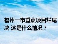 福州一市重点项目烂尾，拖欠230多位农民工工资2年多未解决 这是什么情况？