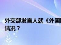 外交部发言人就《外国国家豁免法》出台答记者问 这是什么情况？