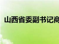 山西省委副书记商黎光被查 这是什么情况？