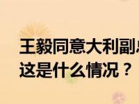 王毅同意大利副总理兼外长塔亚尼举行会谈 这是什么情况？