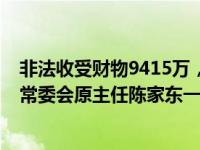 非法收受财物9415万，造成国有财产损失1.9亿，厦门人大常委会原主任陈家东一审被判无期 这是什么情况？