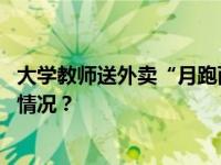 大学教师送外卖“月跑两千单”遭质疑，本人回应 这是什么情况？