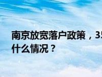 南京放宽落户政策，35岁以下大专生缴社保即可落户 这是什么情况？