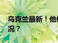 乌克兰最新！他俩都递交了辞呈 这是什么情况？