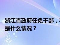 浙江省政府任免干部，李耀武、陆伟利任省政府副秘书长 这是什么情况？