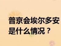 普京会埃尔多安，事关粮食能否运往穷国 这是什么情况？