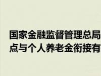 国家金融监督管理总局发布关于个税递延型商业养老保险试点与个人养老金衔接有关事项 这是什么情况？