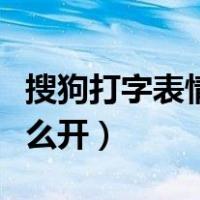 搜狗打字表情包怎么开启（搜狗打字表情包怎么开）