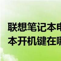 联想笔记本电脑怎么开机按哪个键（联想笔记本开机键在哪）