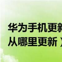 华为手机更新9.1系统好不好用（华为9 1系统从哪里更新）