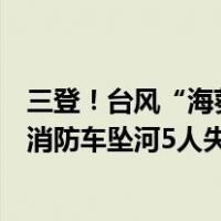 三登！台风“海葵”在广东省饶平县沿海再次登陆，福建一消防车坠河5人失联 这是什么情况？