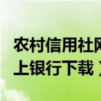 农村信用社网上银行下载地址（农村信用社网上银行下载）