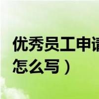 优秀员工申请表怎么写范文（优秀员工申请表怎么写）