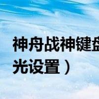 神舟战神键盘背光设置方法（神舟战神键盘背光设置）