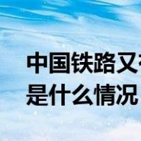 中国铁路又有铁路局集团公司领导被查！ 这是什么情况？