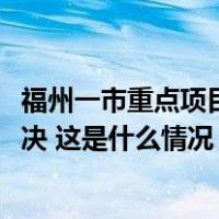 福州一市重点项目烂尾，拖欠230多位农民工工资2年多未解决 这是什么情况？