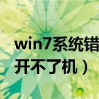 win7系统错误恢复开不了机（win7错误恢复开不了机）