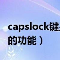 capslock键是什么意思.怎么读（capslock键的功能）