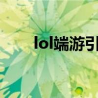 lol端游引擎（英雄联盟引擎是什么）