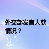 外交部发言人就《外国国家豁免法》出台答记者问 这是什么情况？