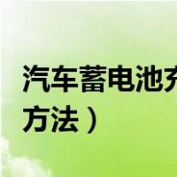 汽车蓄电池充电方法主要有（汽车蓄电池充电方法）