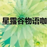 星露谷物语咖啡豆代码（星露谷物语咖啡豆）