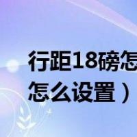 行距18磅怎么设置在哪里word（行距18磅怎么设置）