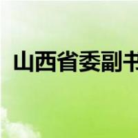 山西省委副书记商黎光被查 这是什么情况？