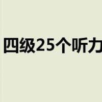 四级25个听力怎么算分（四级英语怎么算分）