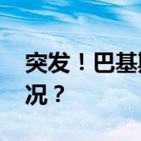 突发！巴基斯坦军方直升机坠毁 这是什么情况？