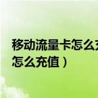 移动流量卡怎么充值不了八元飞宝盒充值五十（移动流量卡怎么充值）