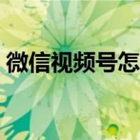 微信视频号怎么挂链接（微信砍头视频链接）