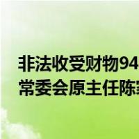 非法收受财物9415万，造成国有财产损失1.9亿，厦门人大常委会原主任陈家东一审被判无期 这是什么情况？