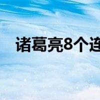 诸葛亮8个连招口诀（诸葛亮刷被动口诀）