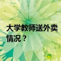 大学教师送外卖“月跑两千单”遭质疑，本人回应 这是什么情况？