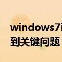 windows7已遇到关键问题（windows已遇到关键问题）