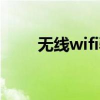 无线wifi驱动（无线驱动怎么安装）