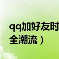 qq加好友时的问题及答案（qq加好友问题大全潮流）