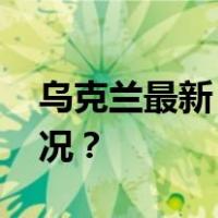 乌克兰最新！他俩都递交了辞呈 这是什么情况？