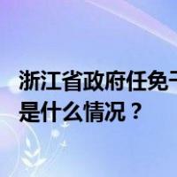 浙江省政府任免干部，李耀武、陆伟利任省政府副秘书长 这是什么情况？