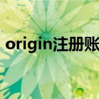 origin注册账号id是什么（origin注册账号）