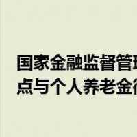 国家金融监督管理总局发布关于个税递延型商业养老保险试点与个人养老金衔接有关事项 这是什么情况？